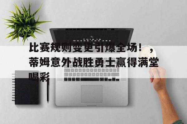 足球比赛换下去的人还能换上来吗