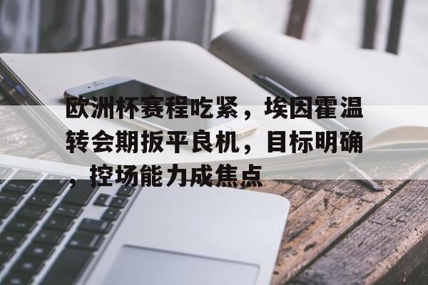 Kaiyun开云APP下载-欧洲杯赛最新赛程表
